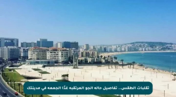 تقلبات الطقس.. تفاصيل حالة الجو المرتقبة غدًا الجمعة في مدينتك